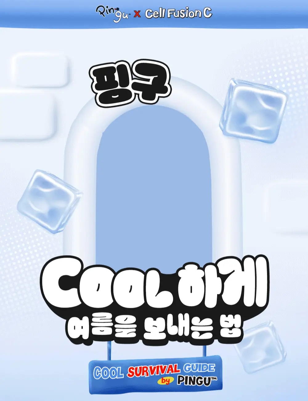 [핑구콜라보] 셀퓨전씨 포스트 알파 쿨링 펩타이드 앰플 30ml 기획 (+앰플 10ml) 상세페이지 1